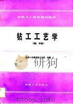 钻工工艺学（1988 PDF版）