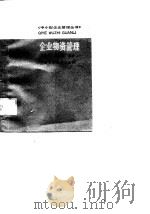 企业物资管理（1989 PDF版）