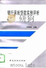 银行呆帐贷款实例评析（1996 PDF版）