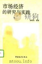 市场经济的研究与实践（1993 PDF版）