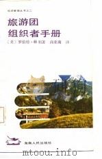 旅游团组织者手册 1987 PDF电子版封面 (美)赖利著;商亚南译