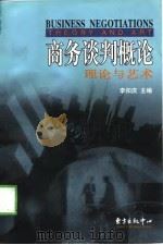 商务谈判概论  理论与艺术（1998 PDF版）