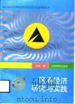 区县经济研究与实践（1993 PDF版）