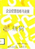 企业经营战略与决策（1993 PDF版）