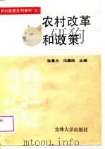 农村改革和政策（1989 PDF版）