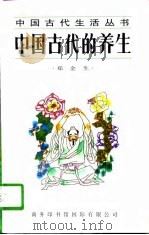 中国古代的养生（1997 PDF版）