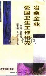 冶金企业爱国卫生工作研究（1998 PDF版）