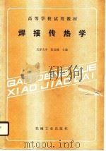高等学校试用教材  焊接传热学（1989 PDF版）