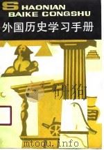 外国历史学习手册（1990.11 PDF版）