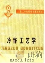 技工学校机械类通用教材  冷作工艺学（1982 PDF版）