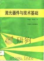 激光器件与技术基础（1989 PDF版）