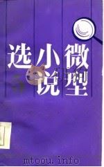 微型小说选  5（1985 PDF版）