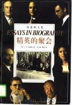 凯恩斯文集   精英的聚会（1997年10月第1版 PDF版）