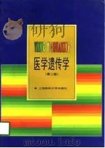 医学遗传学  第2版（1998 PDF版）