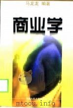 商业学（1998 PDF版）