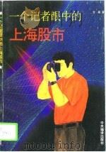 一个记者眼中的上海股市（1995 PDF版）