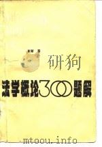 法学概论300题解（1985 PDF版）