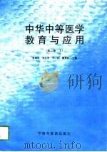 中华中等医学教育与应用  第2卷  下（1998 PDF版）
