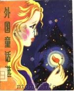 外国童话选（1979 PDF版）