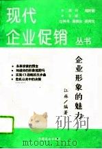 企业形象的魅力（1994 PDF版）