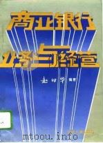 商业银行业务与经营（1995 PDF版）