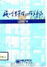 施工企业管理心理学导论（1993 PDF版）