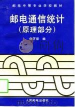 邮电通信统计  原理部分（1998 PDF版）