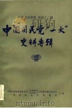 中国国民党“一大”史料专辑 广东文史资料 第42辑 1984 PDF电子版封面 中国人民政治协商会议广东省委员会,文史资料研究委员会