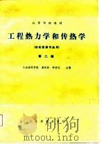 高等学校教材 工程热力学和传热学 轮机管理专业用 第2版 1982 PDF电子版封面 大连海运学院,潘延龄,舒宏纪