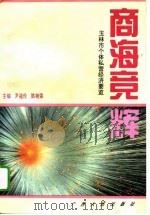 商海竞辉  玉林市个体私营经济要览（1995 PDF版）