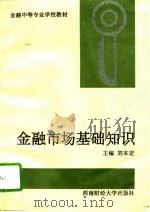 金融市场基础知识（1995 PDF版）