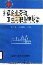 乡镇企业劳动卫生与职业病防治（1990 PDF版）