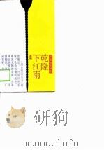 乾隆下江南（1989 PDF版）