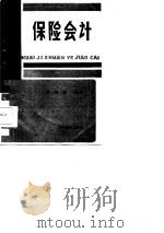 保险会计（1986 PDF版）