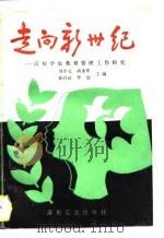 走向新世纪 高校学生教育管理工作研究 1997 PDF电子版封面 750201408X 刘中文等主编