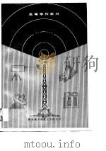 微波通信（1989 PDF版）