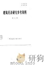 建筑经济研究参考资料  第2辑（1981 PDF版）
