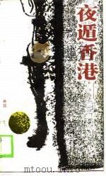 夜遁香港（1988 PDF版）