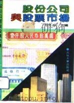 股份公司与股票市场（1992 PDF版）