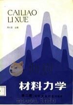 材料力学  第2册（1988 PDF版）