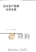国有资产管理实用手册（1991 PDF版）