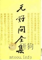 元好问全集  上（1990 PDF版）