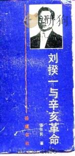 刘揆一与辛亥革命 1992 PDF电子版封面 7805202982 饶怀民著