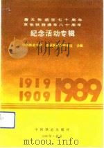 詹天佑逝世七十周年  京张铁路通车八十周年纪念活动专辑（1991 PDF版）