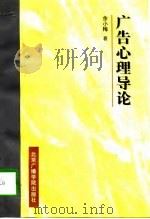广告心理导论（1997 PDF版）