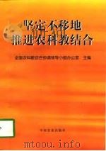 坚定不移地推进农科教结合（1998 PDF版）