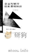 企业与银行往来基础知识（1988 PDF版）