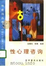 性心理咨询（1996 PDF版）