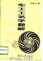 车工工艺学题解 1989 PDF电子版封面 7800381064 李曙平编