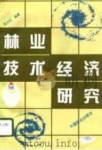 林业技术经济研究（1996 PDF版）
